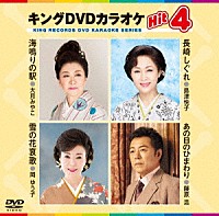 （カラオケ）「 キングＤＶＤカラオケＨｉｔ４　Ｖｏｌ．１６８」