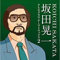 （Ｖ．Ａ．）「 坂田晃一／テレビドラマ・テーマトラックス２」