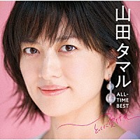 山田タマル「 山田タマル　ＡＬＬ－ＴＩＭＥ　ＢＥＳＴ　とっくに愛してる」