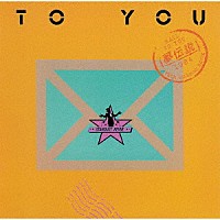 スターダスト☆レビュー「 ＴＯ　ＹＯＵ～夢伝説～」