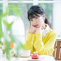 石原夏織「 Ｓｕｎｎｙ　Ｓｐｏｔ」