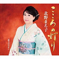 北野まち子「 こころの灯り／能美の里から」