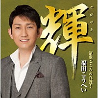 福田こうへい「 輝　演歌ごころの真髄！」