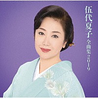 伍代夏子「 伍代夏子　全曲集２０１９」