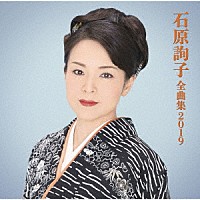 石原詢子「 石原詢子　全曲集２０１９」