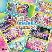 （Ｖ．Ａ．）「 プリキュア映画主題歌コレクション３」