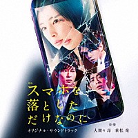 大間々昂／兼松衆「 映画　スマホを落としただけなのに　オリジナル・サウンドトラック」