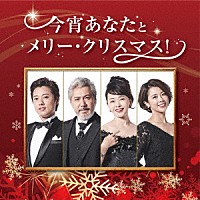 （Ｖ．Ａ．）「 今宵あなたとメリー・クリスマス！」