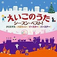 （キッズ）「 えいごのうた　シーズン・ベスト！　クリスマス・ハロウィン・イースター・バースデー」