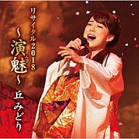 丘みどり「 丘みどり　リサイタル２０１８　～演魅～」