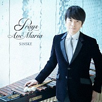 ＳＩＮＳＫＥ「 Ｐｒａｙｓ　Ａｖｅ　Ｍａｒｉａ」