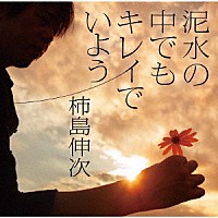 柿島伸次「 泥水の中でもキレイでいよう」