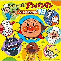 （アニメーション）「 それいけ！アンパンマン　ベストヒット’１９」