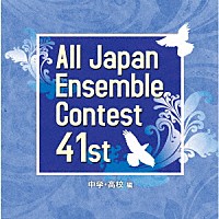 （Ｖ．Ａ．）「 第４１回全日本アンサンブルコンテスト　中学・高校編」