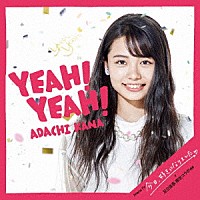 足立佳奈「 Ｙｅａｈ！Ｙｅａｈ！」