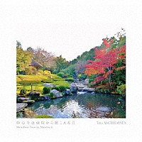 Ｔｒｉｏ　ＭＡＴＨＥＭＡＴＡ「 妙心寺退蔵院から聴こえる音」