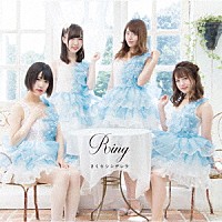 さくらシンデレラ「 Ｒｉｎｇ」