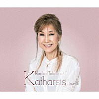 髙橋真梨子「 Ｋａｔｈａｒｓｉｓ　ｔｏｕｒ’１８」