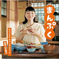 川井憲次「 連続テレビ小説　まんぷく　オリジナル・サウンドトラック」