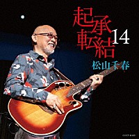 松山千春「 起承転結１４」