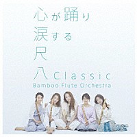 Ｂａｍｂｏｏ　Ｆｌｕｔｅ　Ｏｒｃｈｅｓｔｒａ「 尺八Ｃｌａｓｓｉｃ」