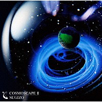 ＳＵＧＩＺＯ「 ＣＯＳＭＯＳＣＡＰＥ　Ⅱ」