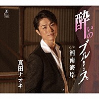 真田ナオキ「 酔いのブルース　Ｃ／Ｗ　湘南海岸」