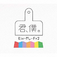 Ｋｉｓ－Ｍｙ－Ｆｔ２「 君、僕。」