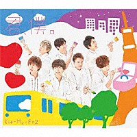 Ｋｉｓ－Ｍｙ－Ｆｔ２「 君、僕。」