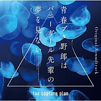 ｆｏｘ　ｃａｐｔｕｒｅ　ｐｌａｎ「 青春ブタ野郎はバニーガール先輩の夢を見ない　Ｏｒｉｇｉｎａｌ　Ｓｏｕｎｄｔｒａｃｋ」