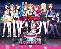 （Ｖ．Ａ．）「 Ｓａｉｎｔ　Ｓｎｏｗ　ＰＲＥＳＥＮＴＳ　ＬｏｖｅＬｉｖｅ！　Ｓｕｎｓｈｉｎｅ！！　ＨＡＫＯＤＡＴＥ　ＵＮＩＴ　ＣＡＲＮＩＶＡＬ　Ｍｅｍｏｒｉａｌ　Ｂｏｘ」