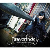 岡本信彦「 Ｂｒａｖｅｒｔｈｄａｙ」