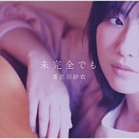 番匠谷紗衣「 未完全でも」