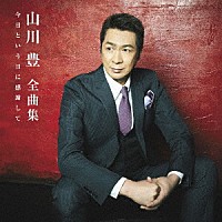 山川豊「 全曲集　今日という日に感謝して」