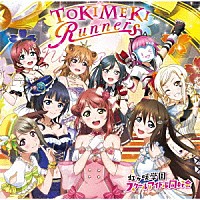 虹ヶ咲学園スクールアイドル同好会「 ＴＯＫＩＭＥＫＩ　Ｒｕｎｎｅｒｓ」