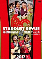 スターダスト☆レビュー「 ＳＴＡＲＤＵＳＴ　ＲＥＶＵＥ　楽園音楽祭　２０１７　還暦スペシャル　ｉｎ　大阪城音楽堂」