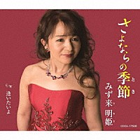 みず来明姫「 さよならの季節／逢いたいよ」