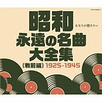 （Ｖ．Ａ．）「 昭和　永遠の名曲大全集（戦前編）　１９２５～１９４５」