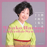 都はるみ「 都はるみ全曲集　２０１９」