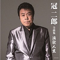 冠二郎「 冠二郎　全曲集　演歌人生」