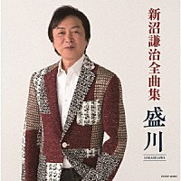 新沼謙治「 新沼謙治全曲集　盛川」