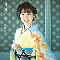 田川寿美「 田川寿美全曲集　春よ来い」