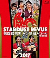 スターダスト☆レビュー「 ＳＴＡＲＤＵＳＴ　ＲＥＶＵＥ　楽園音楽祭　２０１７　還暦スペシャル　ｉｎ　大阪城音楽堂」