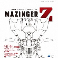 （オリジナル・サウンドトラック）「 マジンガーＺ／ＩＮＦＩＮＩＴＹ　オリジナル・サウンドトラック増補盤」