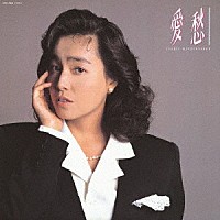 柏原芳恵「 愛愁」