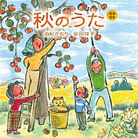 由紀さおり　安田祥子「 童謡唱歌　秋のうた」