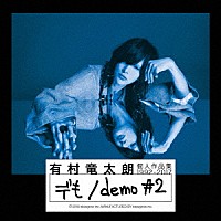 有村竜太朗「 個人作品集１９９２－２０１７「デも／ｄｅｍｏ　＃２」」