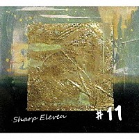 ＃１１「 Ｓｈａｒｐ　Ｅｌｅｖｅｎ」