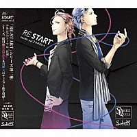 世良里津花（ＣＶ：花江夏樹）、村瀬大（ＣＶ：梅原裕一郎）「 ＳＱ　ＳｏｌｉｄＳ　「ＲＥ：ＳＴＡＲＴ」　シリーズ２」