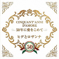 ヒデとロザンナ「 ５０年に愛をこめて」